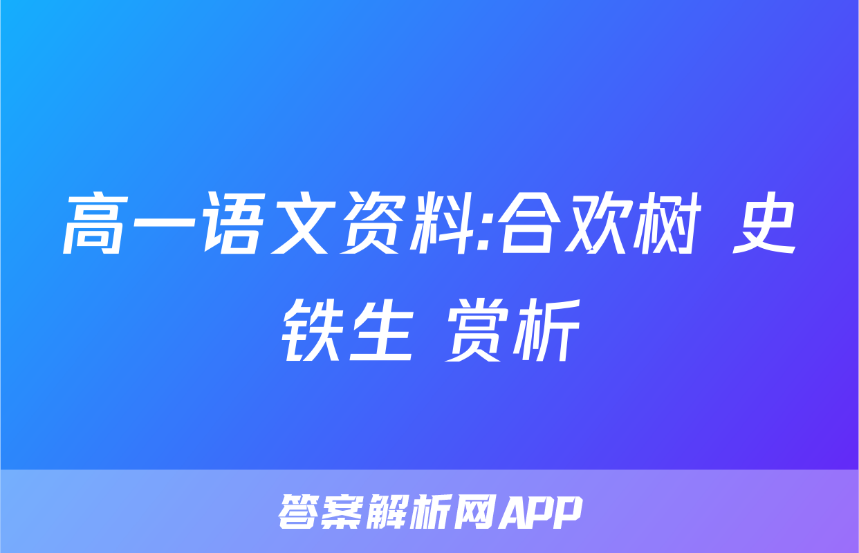 高一语文资料:合欢树 史铁生 赏析